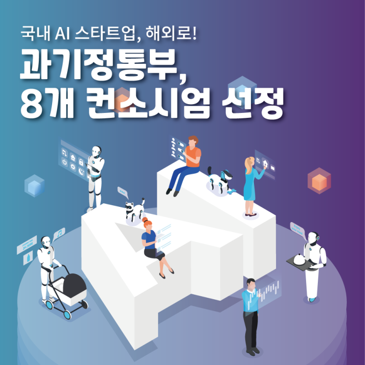  AI 스타트업, 해외로! '디지털전환 혁신기업 해외실증' 8개 컨소시엄 선정