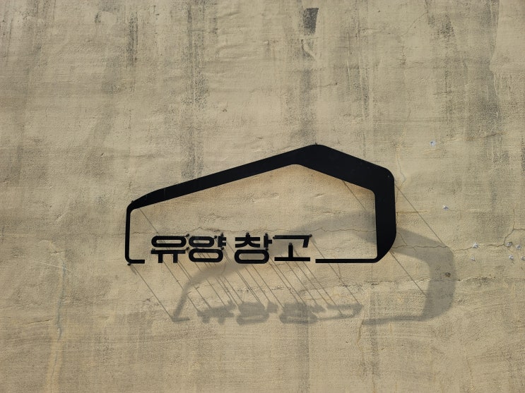 충남 예산 베이커리 대형카페 유양창고