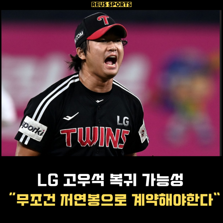 <b>고우석</b> LG 복귀 샐러리캡 저연봉으로 데려와야 하는 이유