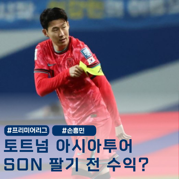 SON 없는 서울투어? 손흥민 이적은 아시아투어 끝나고 난 후로..