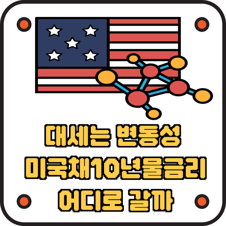  미국채10년물금리 전망 이건 진짜 궁금하죠
