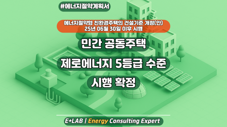  「에너지절약형 친환경주택의 건설기준」 개정(안) 25년6월30일 시행