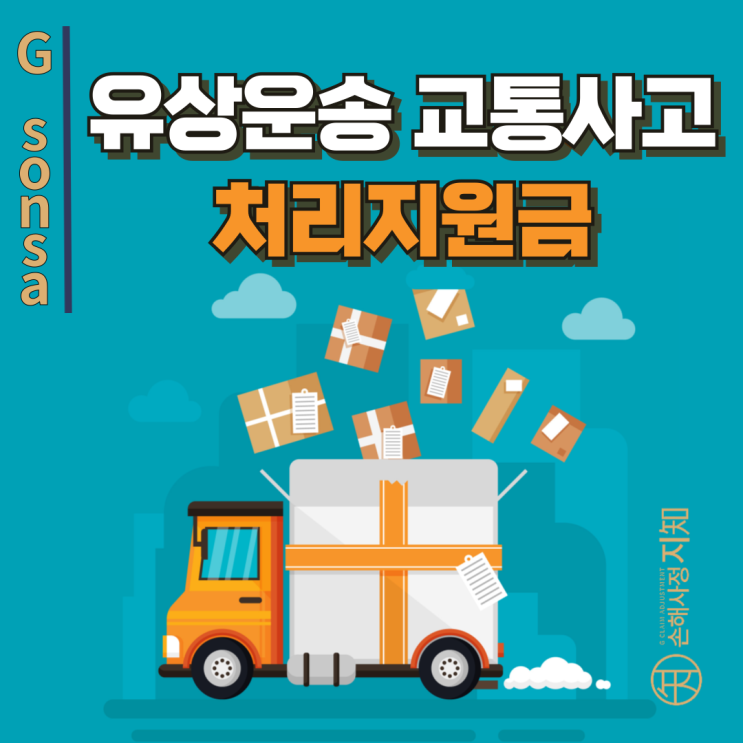  유상운송 사고, 자가용이면 교통사고처리지원금 안 나오나요? - [조정례, BoDa]