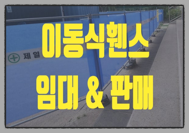  이동식휀스 임대 이렇게 하면 저렴하게 가능합니다 (비법 공개)