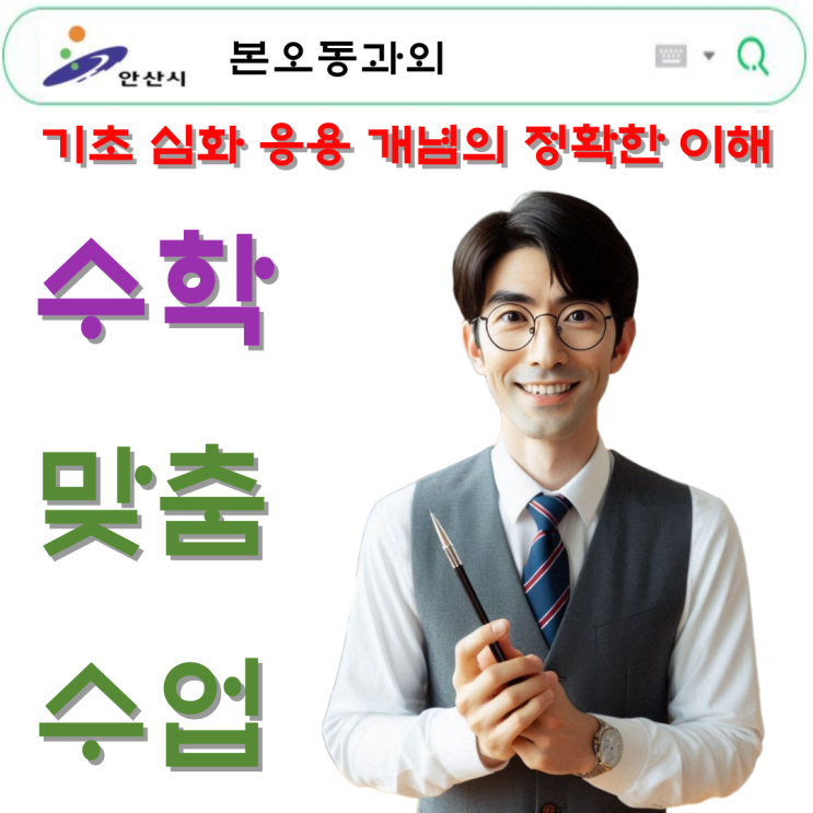 본오동 중3 수학과외로 기초부터, 고1 수학과외로 응용까지 완성