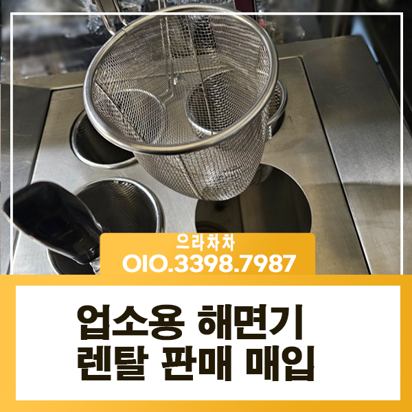 업소용 해면기 렌탈 팝업스토어 식깡 주방집기 대여 임대 중고