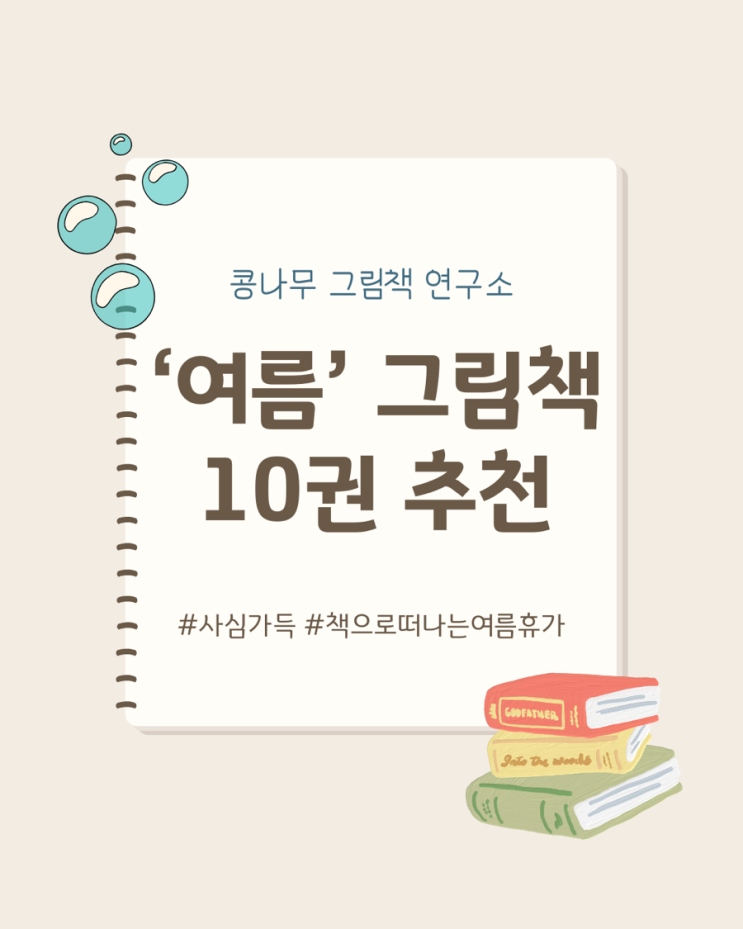 [여름 그림책 추천] 유아·초등 아이와 함께 읽기 좋은 시원한 그림책 10권 – 여름방학 필독서 & 독후 활동 아이디어