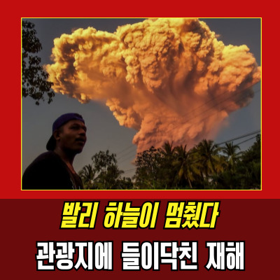  인니화산폭발 발리행 항공편 줄취소