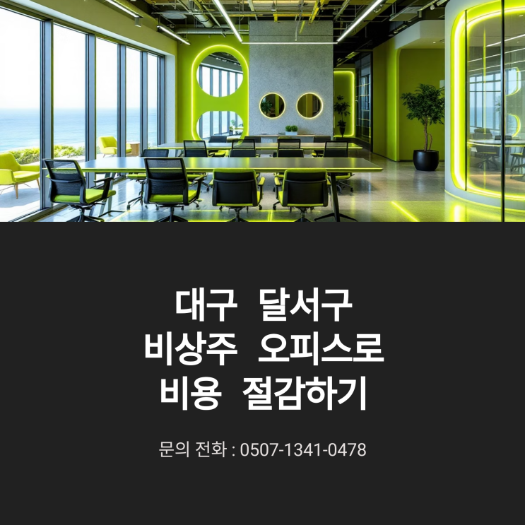  대구 달서구 비상주 오피스로 비용 절감하기
