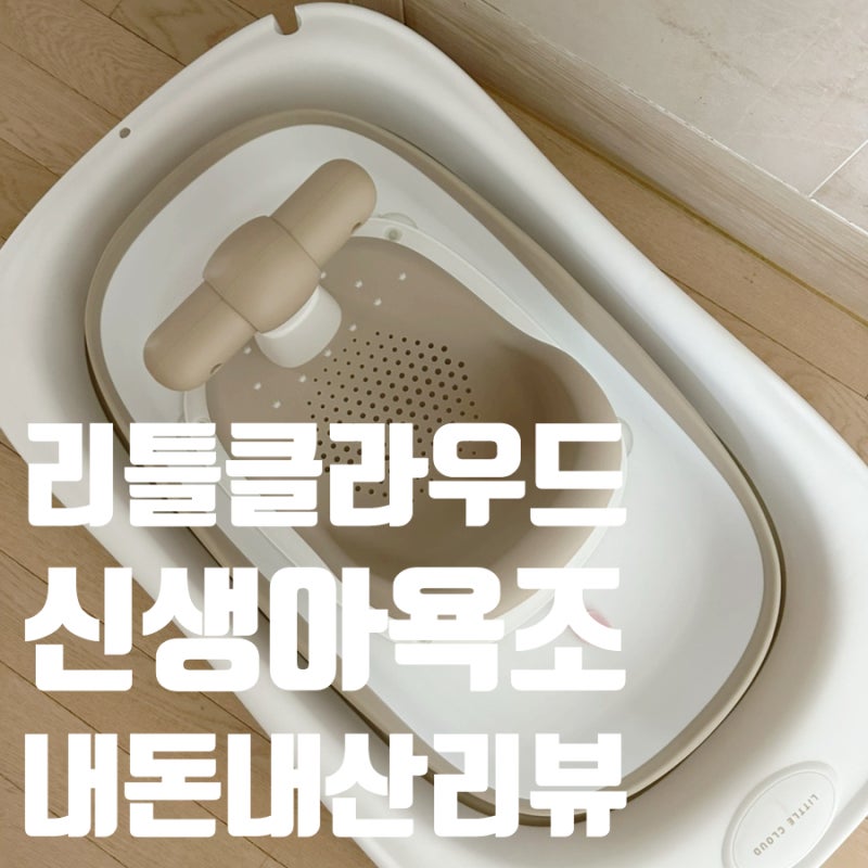 리틀클라우드 신생아 아기 욕조 내돈내산 리뷰