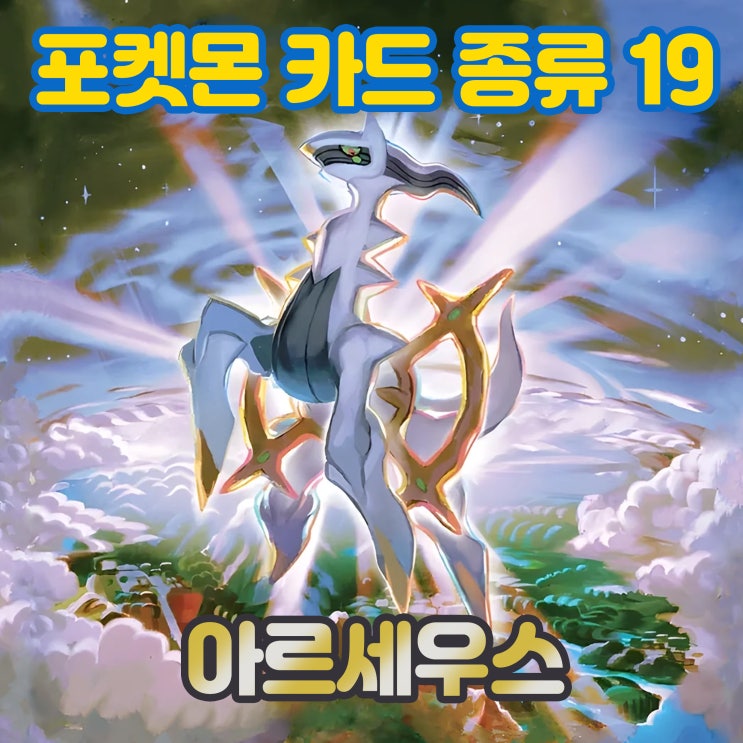 아르세우스 - 포켓몬 카드 종류 19