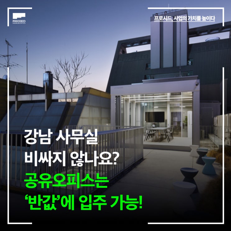 강남 사무실 비싸다는 건 옛말, 공유오피스가 더 싸다?