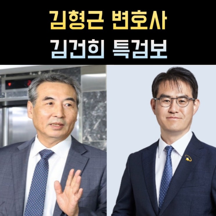 김형근 프로필, 나이 고향 학력 재산 경력 변호사 <b>김건희 특검보</b>