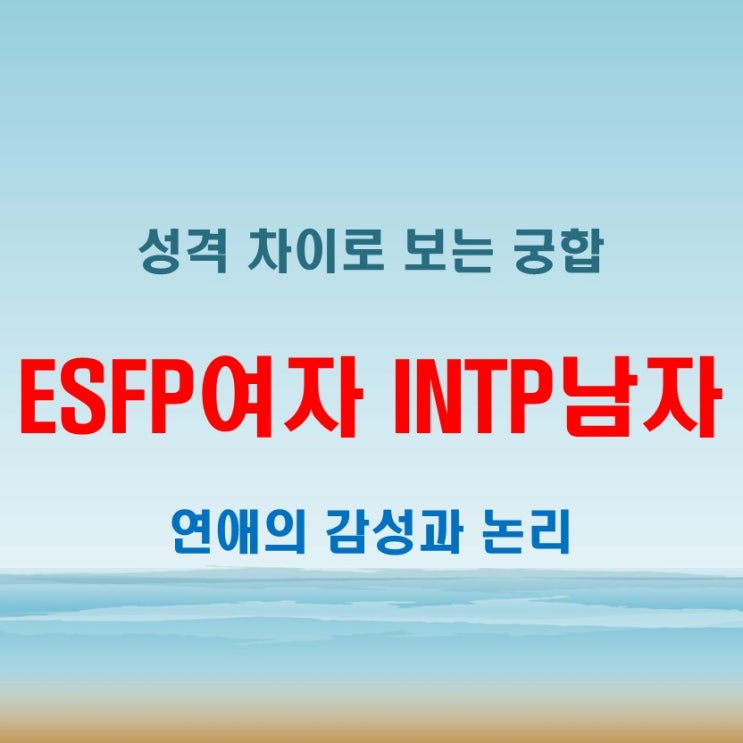  논리와 감성 사이, ESFP여자 INTP남자 연애 궁합 특징