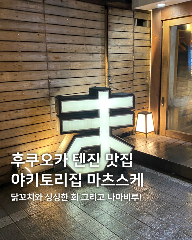 깔끔하고 닷찌석이있는 후쿠오카 야키토리 맛집 마츠스케 깔끔하고 닷찌석이있는 후쿠오카 야키토리 맛집 마츠스케