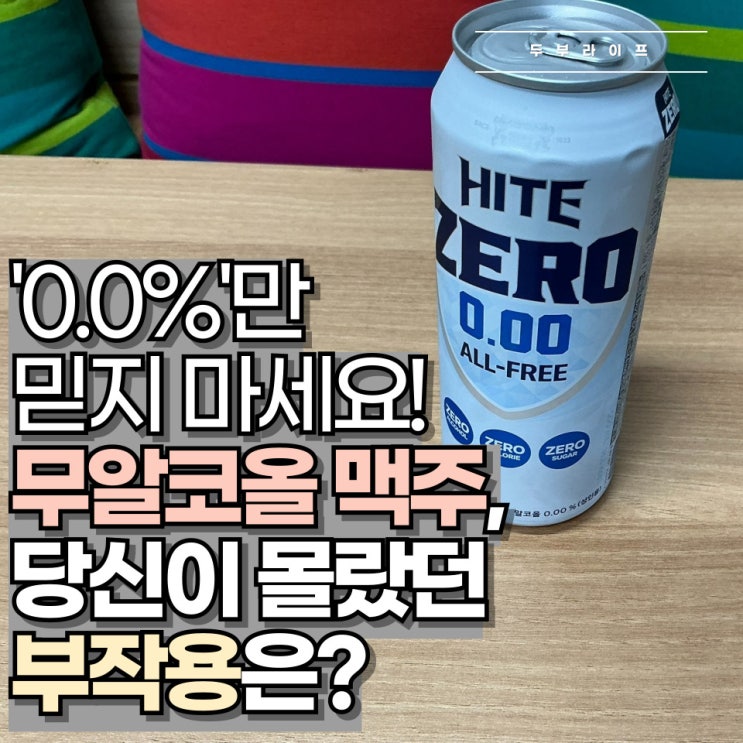  '0.0%'만 믿지 마세요! 무알코올 맥주, 당신이 몰랐던 부작용은?