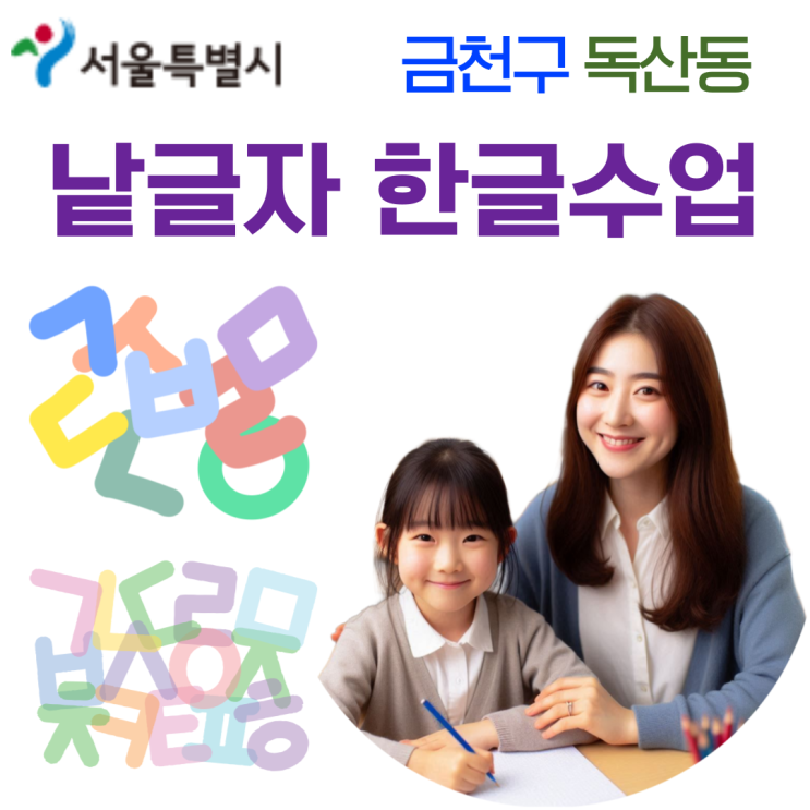  독산동 낱글자 한글수업 유아 한글교육, 기초부터 정확하게