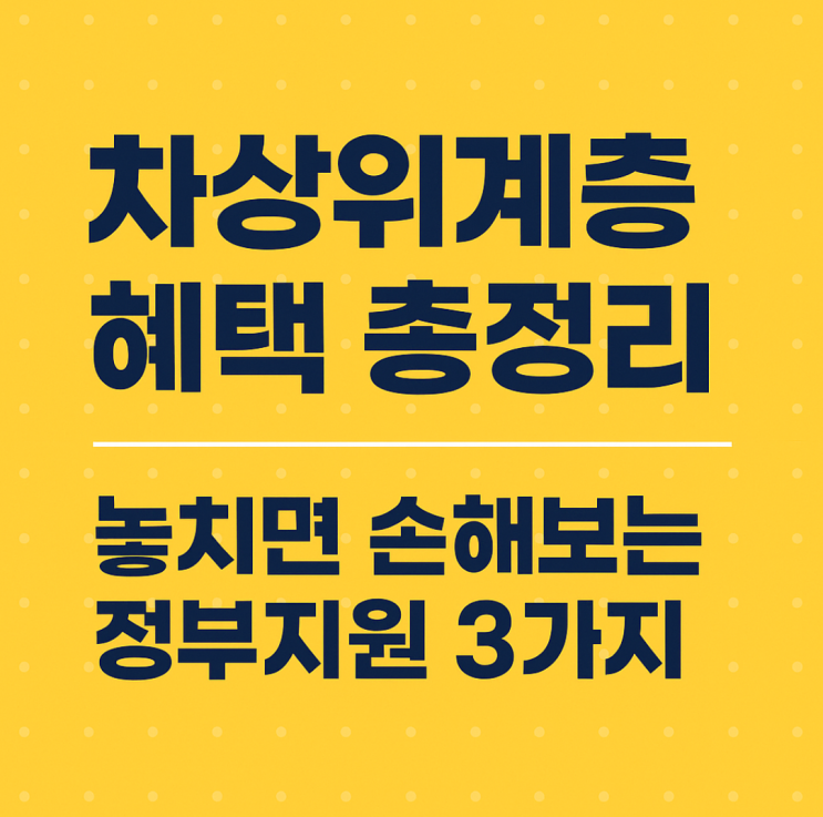  2025 차상위계층 혜택 총정리｜전세자금·통신비·의료비 최대 지원받는 방법!
