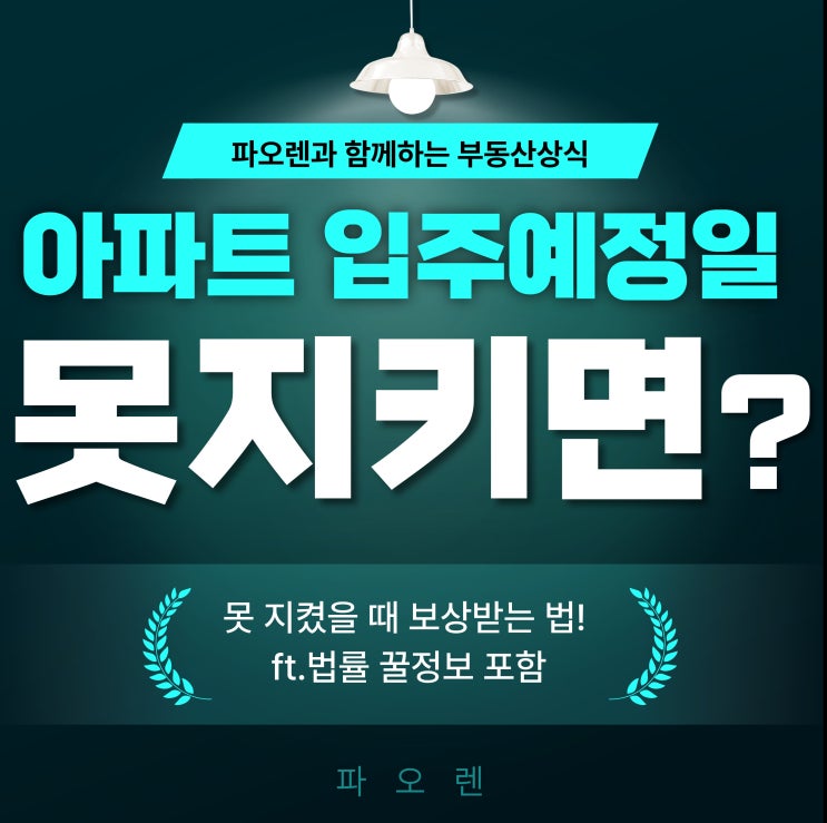  아파트 입주예정일 못 지켰을 때 보상받는 법 (법률 꿀정보 포함)