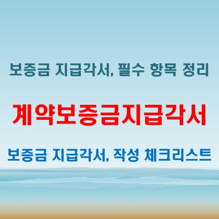  계약보증금지급각서 작성법과 필수 항목 정리