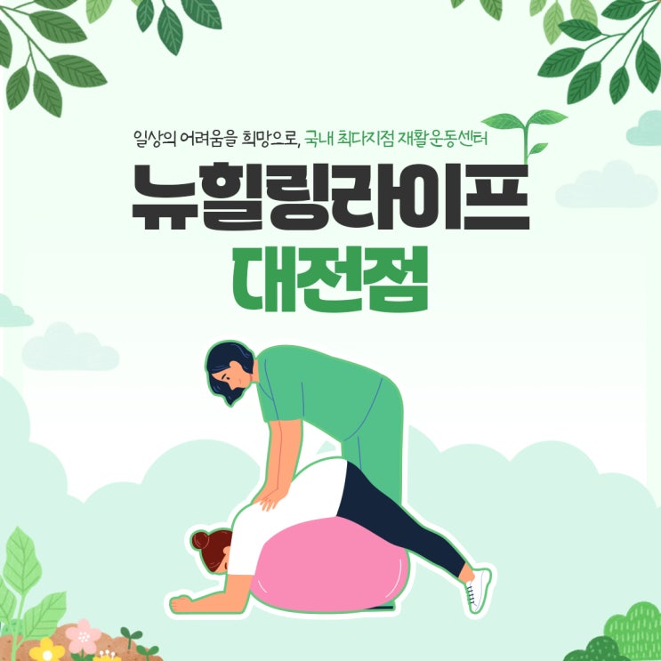  대전수술후재활 관리는 필수적인!