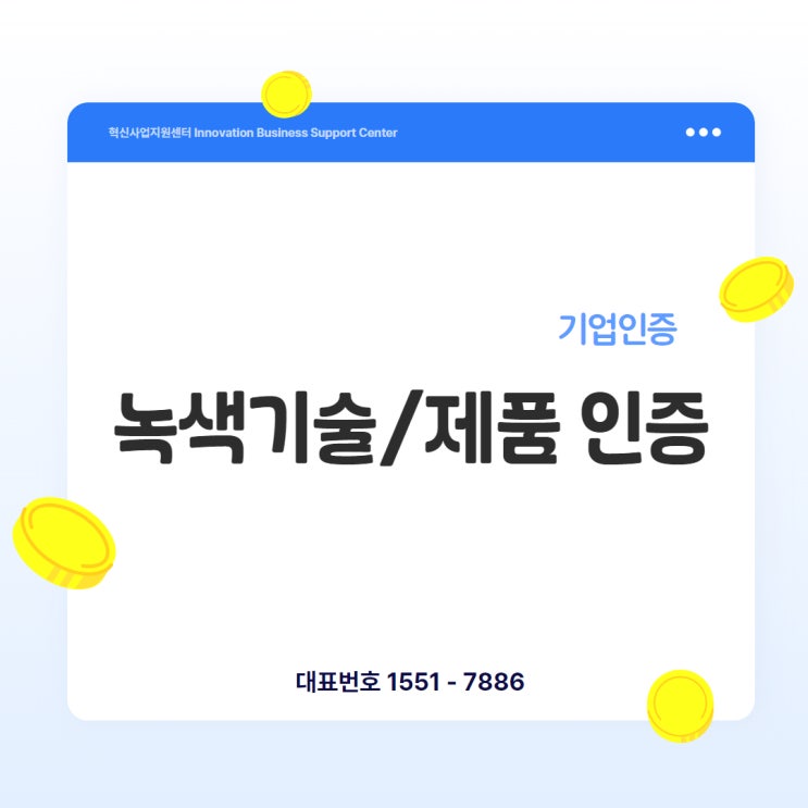  녹색인증, 친환경 기술을 ‘정부가 인증’해주는 제도입니다