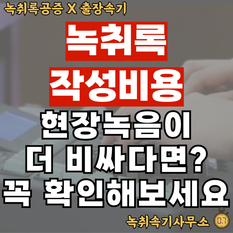  녹취록작성비용 최소 2만 원 절약하는 방법 <필독>