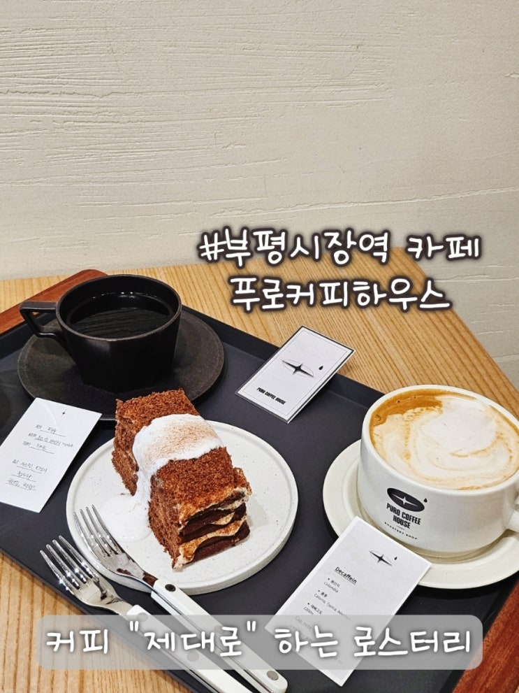  부평시장역 카페 푸로커피하우스, 주차 가능한 부평 로스터리