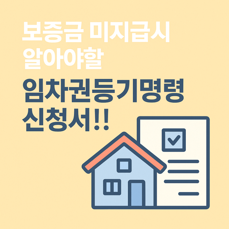  보증금 안 돌려주는 집주인? 임차권등기명령 신청으로 확실하게 대응하세요!