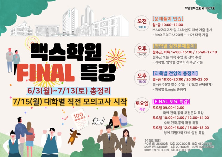  2025학년도 맥스 FINAL 특강 일정  [6월 3일 월요일 개강]