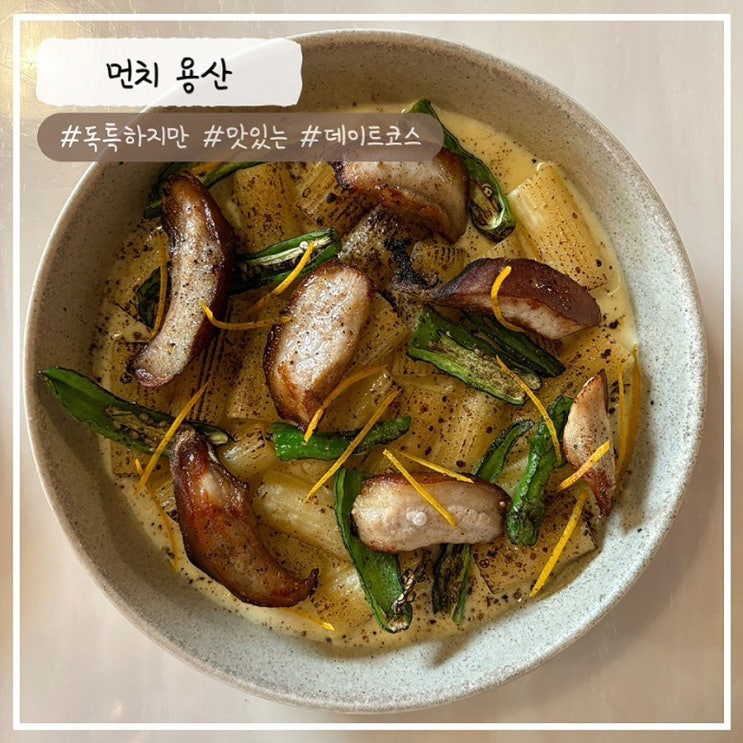 [용산/신용산역 맛집] 특색 있는 양식을 즐기려면 "먼치" 내돈내산 추천