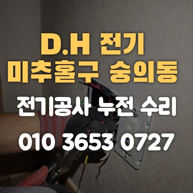 숭의동 전기공사 누전 수리 전기업체: 차단기 트립