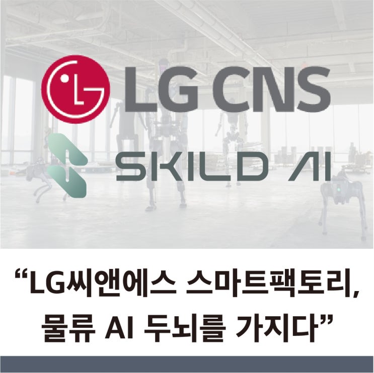  LG씨앤에스 주가 연일 신고가 스킬드AI 협력으로 휴머노이드 로봇 AI 두뇌를 가지다