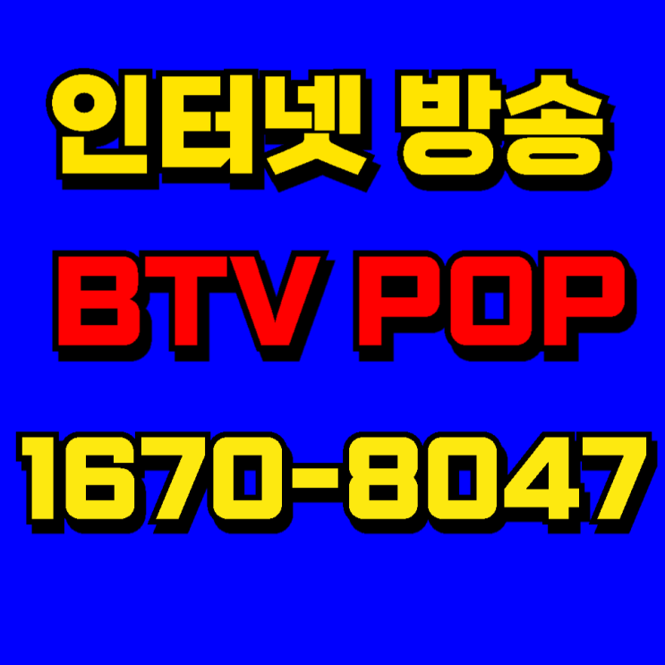  전주 모바일 TV 앱 "B tv POP" + 집콕 필수 "B tv 케이블" 가이드
