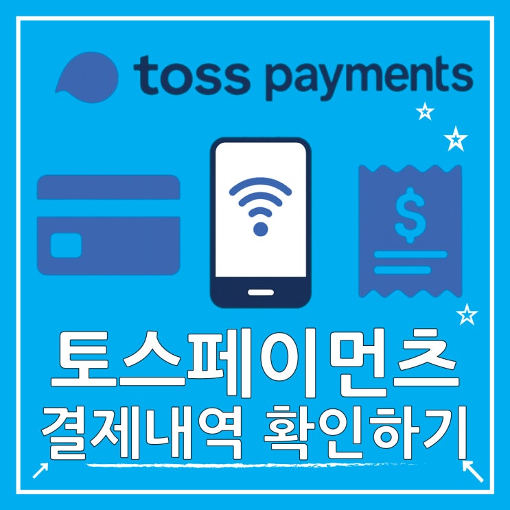  토스페이먼츠 주식회사 결제내역 및 현금영수증 조회 방법