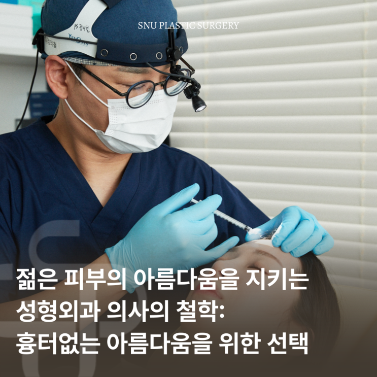  성형외과 의사의 철학: 흉터 없는 아름다움을 위한 선택