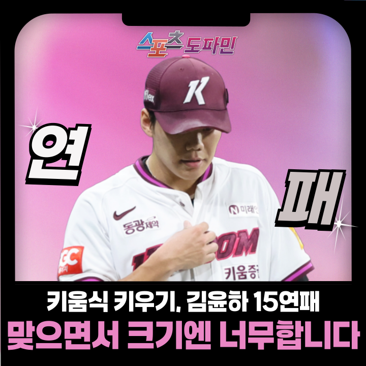 이게 맞아? 키움식 투수 키우기, <b>김윤하</b> 15<b>연패</b>의 진실