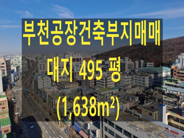  부천공장 매매, 대지 495평 (1,638) 부천 춘의동 공장. 물류창고 건축 부지 매매,
