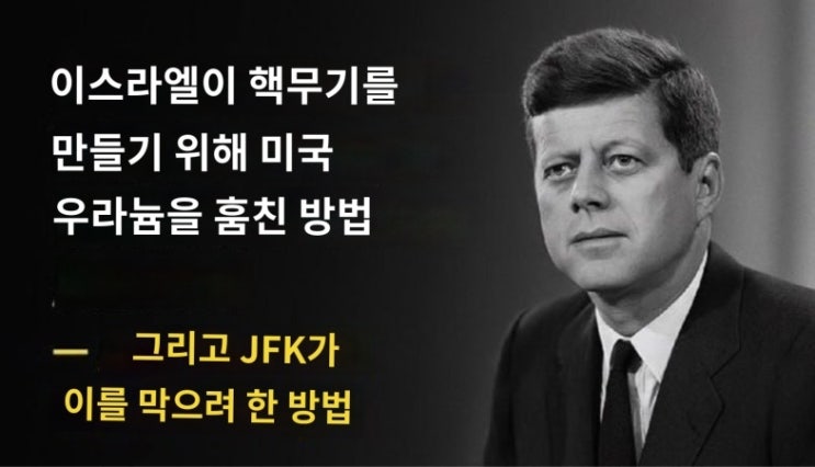 이스라엘이 <b>미국</b>의 핵 미래를 강탈한 방법 이것은 <b>전쟁 행위</b>였... 