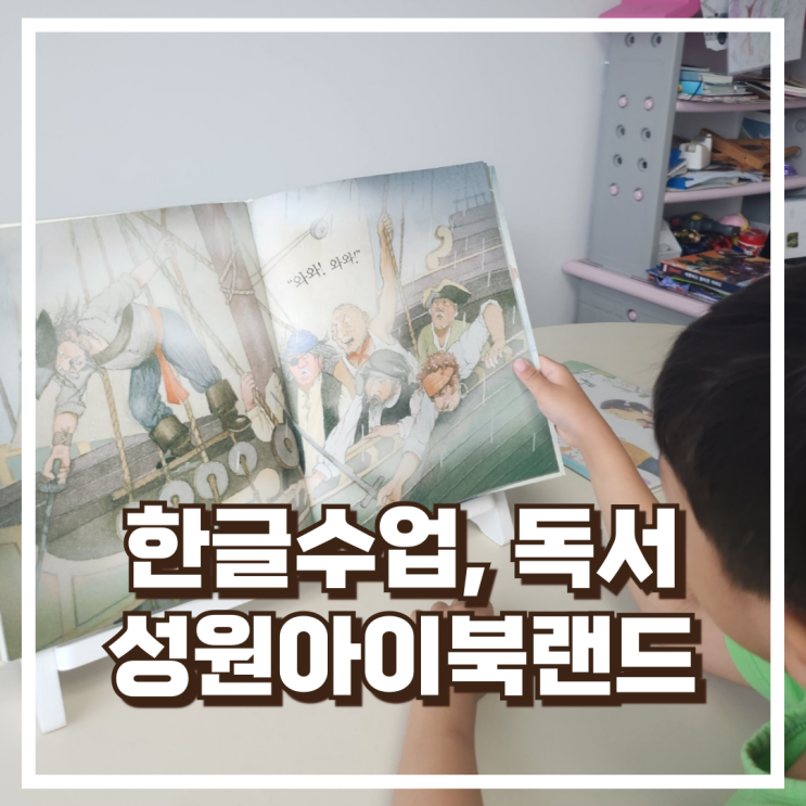  강남 한글수업 도서대여와 독서의 기초까지 성원아이북랜드 강남송파지점 소개