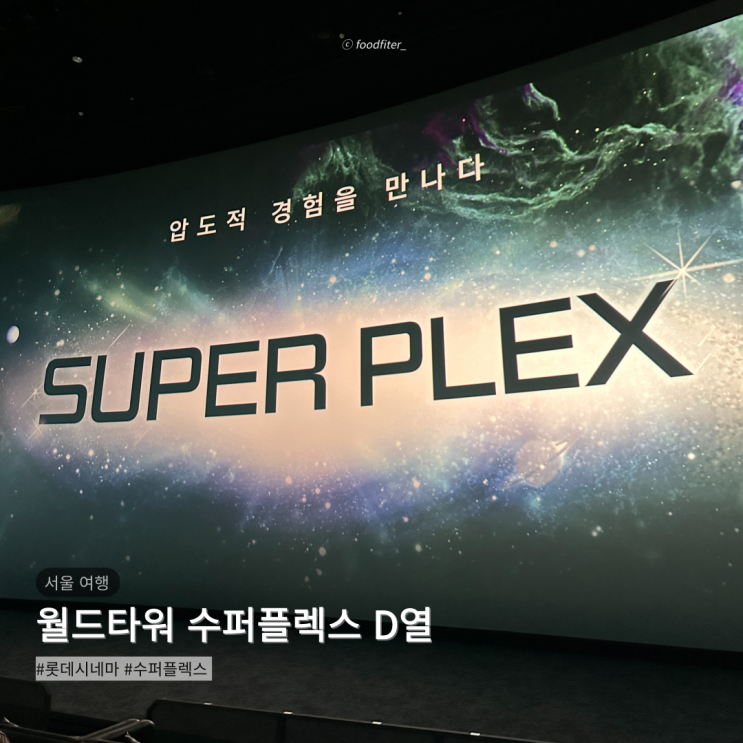  잠실 롯데시네마 월드타워 수퍼플렉스 21관 스탠다드 리클라이너 D열 D32, D33 시야 가격 후기
