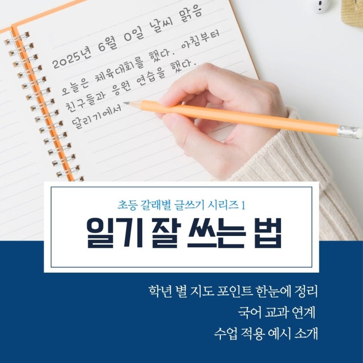  초등 글쓰기 기초 일기 잘 쓰는 법! 학년별 지도 포인트 한눈에 정리