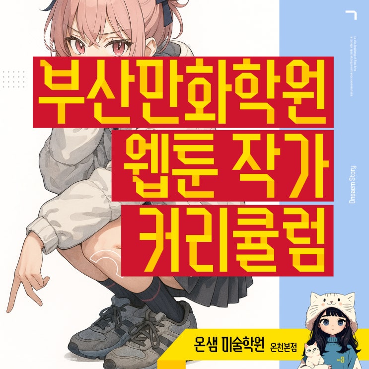  부산만화학원 웹툰 작가 데뷔 과정과 커리큘럼 자세히 알아보기