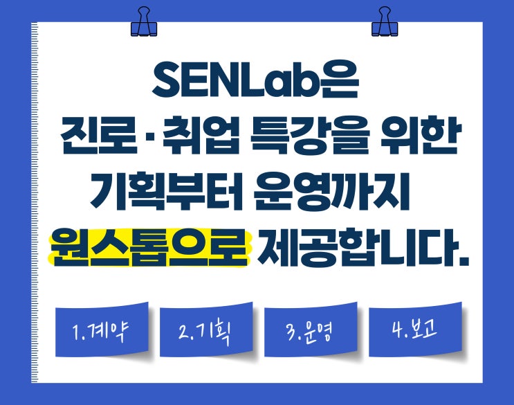  취업 특강, 더 이상 혼자 고민하지 마세요
