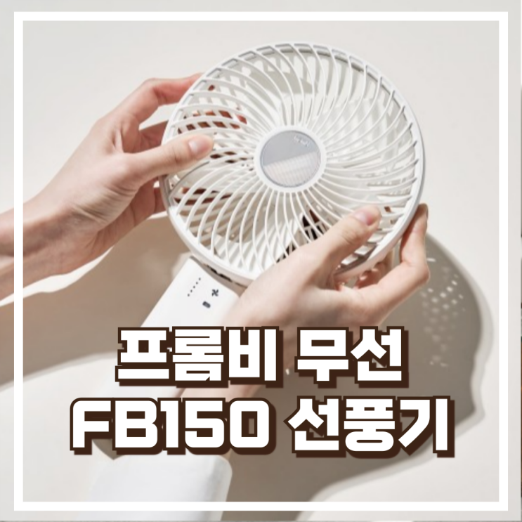  넓은 공간 시원하게! 프롬비 FB150 무선 폴더블 대형팬 선풍기 리뷰, 혜택가