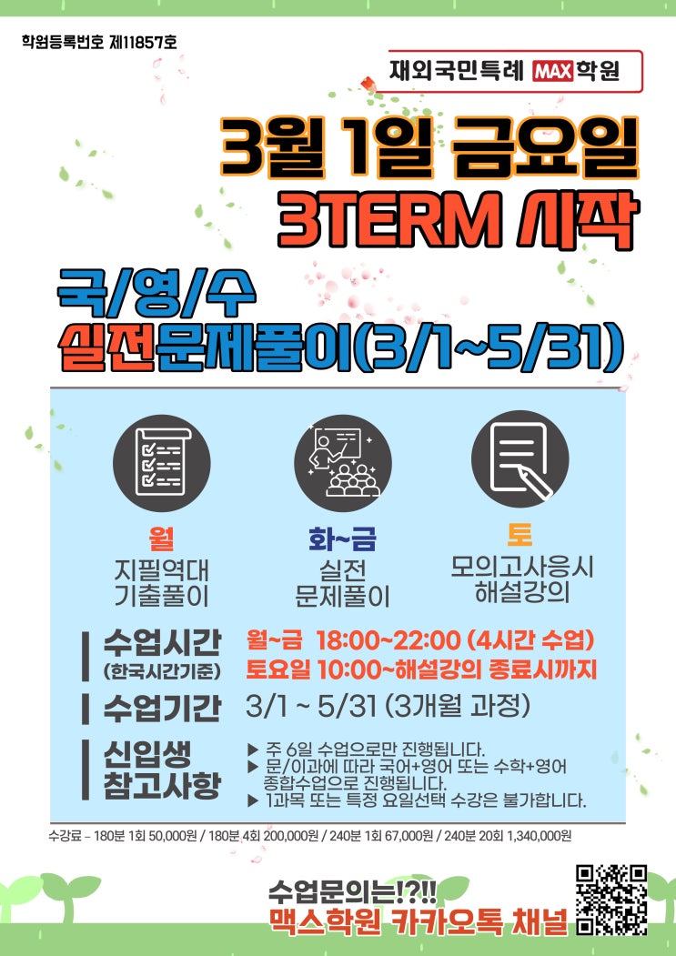  <MAX 3TERM 정규수업>3월 1일 금요일 시작합니다.