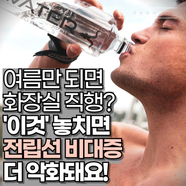  여름만 되면 화장실 직행? '이것' 놓치면 전립선 비대증 더 악화돼요!