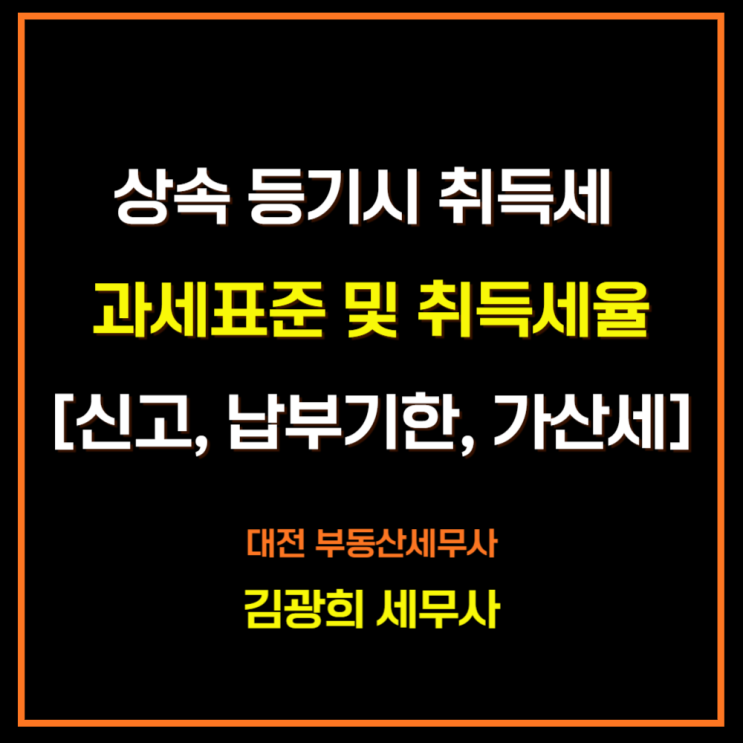  상속 등기시 취득세 과세표준 및 취득세율[신고, 납부기한, 무신고, 납부지연가산세]