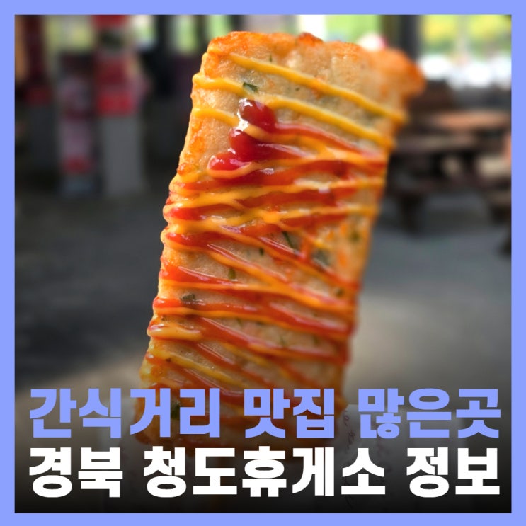  청도새마을휴게소 맛집 한가득 하행 부산방향