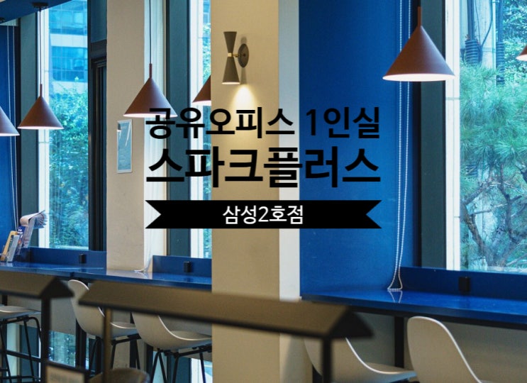  공유오피스 1인실 솔직 후기, 스파크플러스 삼성2호점 리뷰